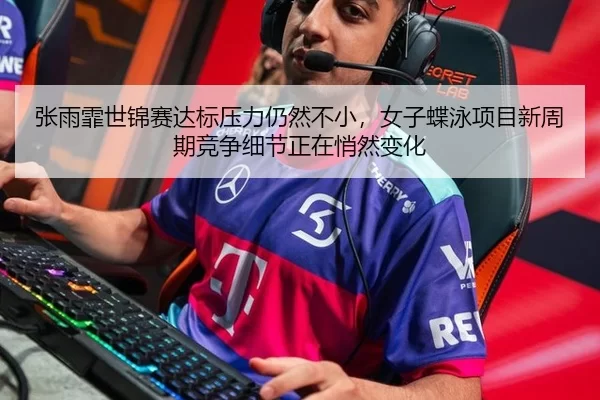 zhang-yu-fei-shi-jin-sai-da-biao-ya-li-reng-ran-bu-xiao-nv-zi-die-yong-xiang-mu-xin-zhou-qi-jing-zheng-xi-jie-zheng-zai-3-219.jpg